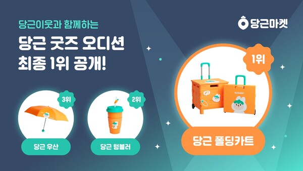 당근 굿즈 오디션 최종 결과 - 폴딩카트, 텀블러, 우산