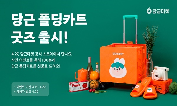 당근마켓 폴딩카트 굿즈 출시 공식 이미지