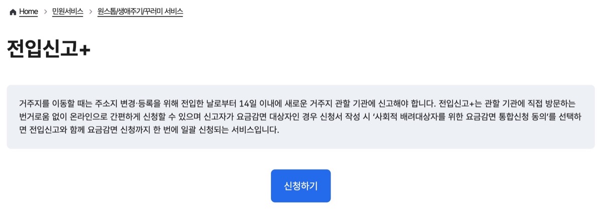 정부24 전입신고+ 화면과 신청하기 버튼