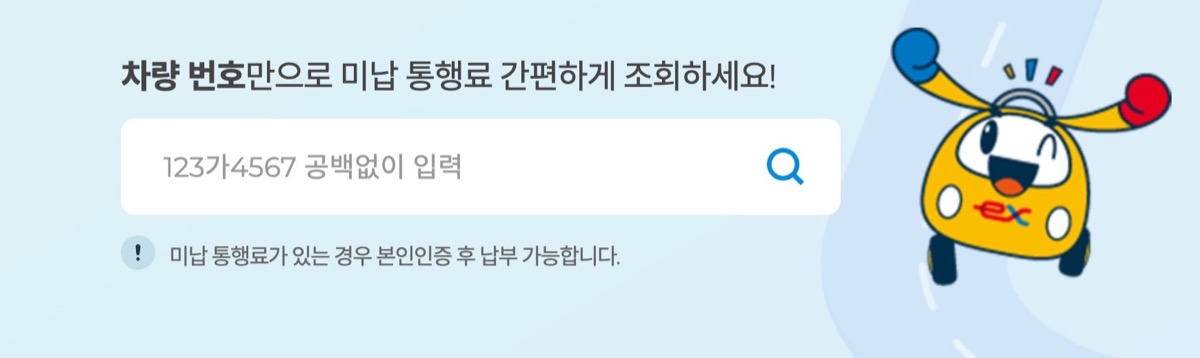 고속도로 통행료 홈페이지 첫 화면의 미납 통행료 조회 입력창