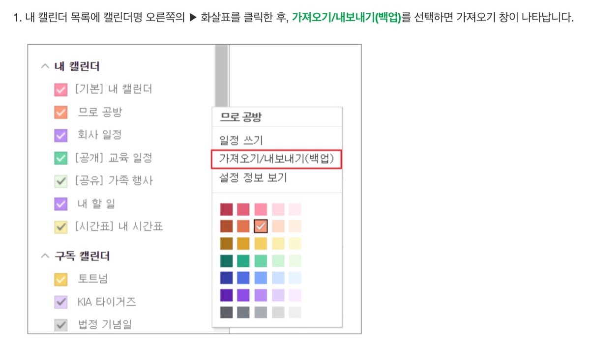네이버 캘린더 목록에서 가져오기/내보내기(백업) 메뉴를 고르는 화면