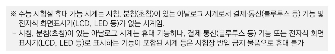 2027학년도 수능 실시요강 휴대 가능 시계 기준
